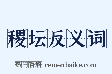 稷坛反义词是什么意思的图片